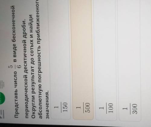 5/6 Представь число в виде бесконечной периодической десятичной дроби. Округли результат до сотых и
