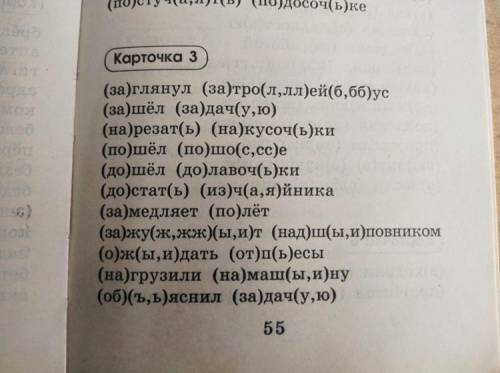 (осу че (поудосочь)ке Карточка 3 (заглянул (за)тро(л,ллей(б,ббус (за)шёл (за)дачуу,ю) (на)резать) (н