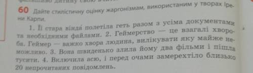 60 Дайте стилістичну оцінку жаргонізмам, використаним у творах Іре. ни карпи. 1. Ці стара вiнда поле