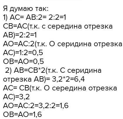 точка C середина отрезка AB. о середина отрезка AC найдите a CB ao и Ob если AB равен 2 смB AB AC и