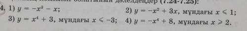 4, 1) у = х3 - x; 2) у = х2 + 3х, Здесь х< 1;3) y = x4 + 3, Здесь х< -3; 4) y=-x4 + 8, Здесь х