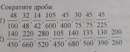 Сократите дроби: 48 32 14 105 45 30 45 45 1) 100' 48'42'600'400' 75' 75' 225 140 220 280 105 140 135