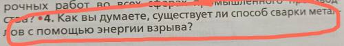 Как вы думаете, существует ли сварки метал- лов с энергии взрыва РЕШИТЬ ЗАДАНИЕ ПО ТЕХНОЛОГИИ