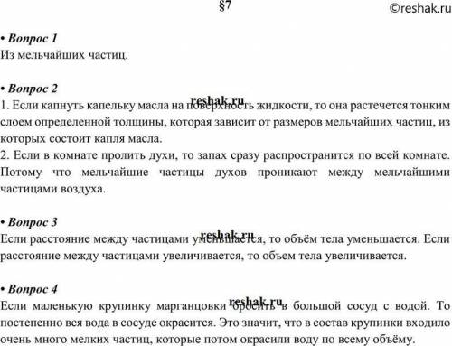 1. Из чего состоят вещества? 2. Какие опыты подтверждают, что ве- щества состоят из мельчайших части