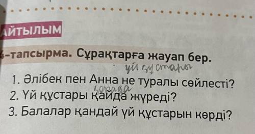 РАЙТЫЛЫМ 4-тапсырма. Сұрақтарға жауап бер. yu Rycmahon 1. Әлібек пен Анна не туралы сөйлесті? 2. Үй