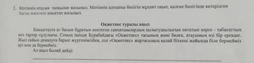 мәтіннің атауын талқылап жазыңыз. Мәтіннің алғашқы бөлігін мұқият оқып, қалған бөлігінде көтерілген