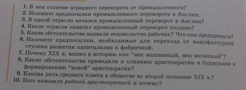 1. В чем отличие аграрного переворота от промышленного? 2. Назовите предпосылки промышленного перево