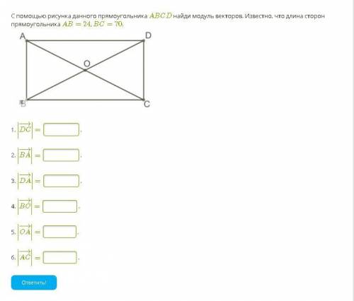 С рисунка данного прямоугольника ABCD найди модуль векторов. Известно, что длина сторон прямоугольни