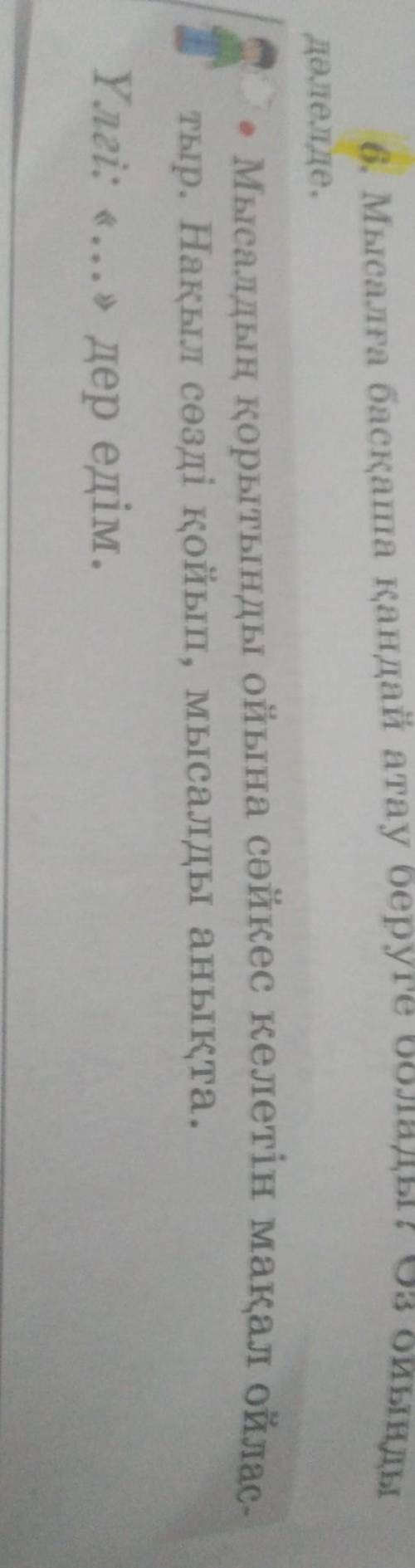 Мысалдың қорытынды ойына сәйкес келетін мақал ойластыр. Нақыл сөзді қойып, мысалды анықта