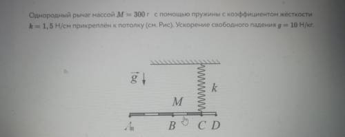 На сколько будет растянута пружина, когда груз уравновесит рычаг(в см, округлите до целого).