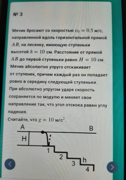 Найдите время между ударами о первую и вторую ступеньки. ответ выразите В миллисекундах, округлите д