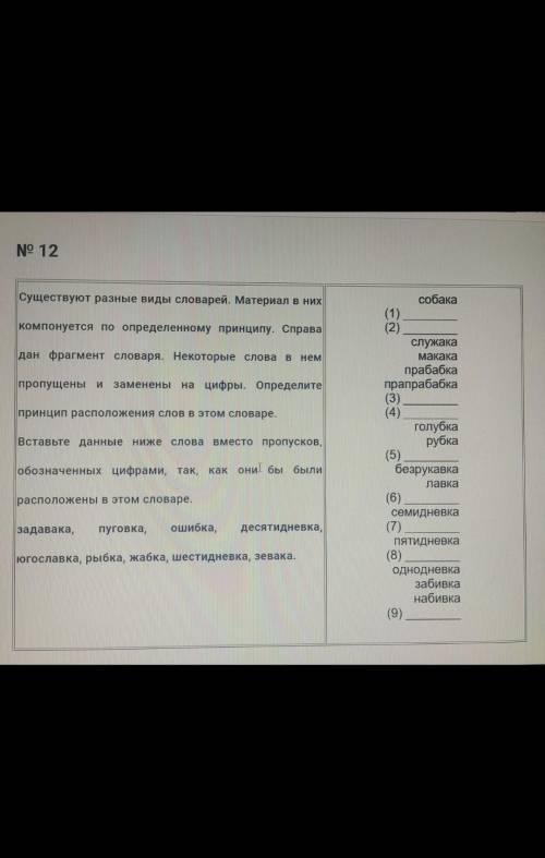 дан фрагмент словаря. Некоторые слова В Нем пропущены и заменены на цифры. Определите принцип распол