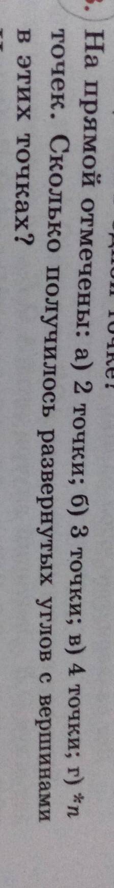На прямой отмечены а)2 точки б) 3 точки в)4 точки r)*n точек сколько получилось развёрнутых углов с