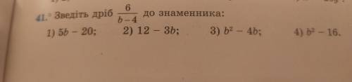 Зведіть дріб 6/b-4 до знаменника(Якщо можна то розписати)