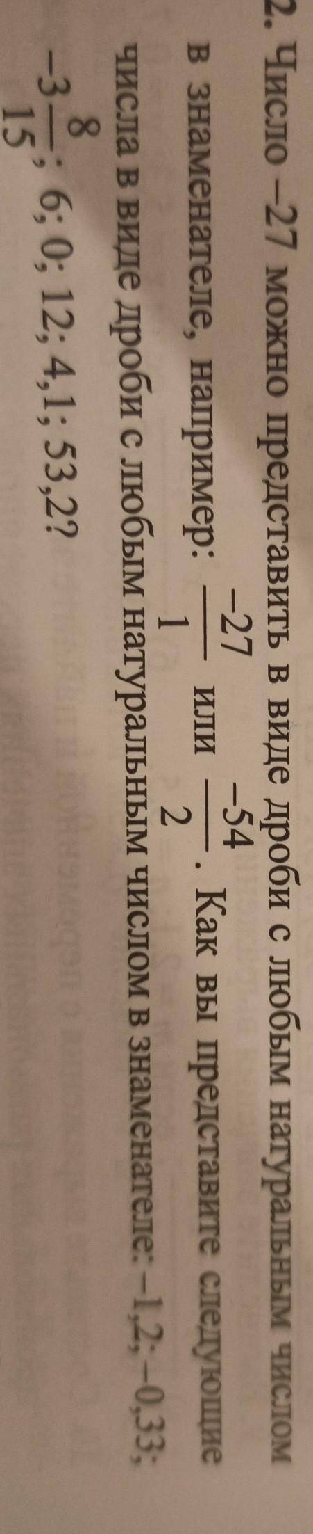 Число -27 можно представить в виде дроби с любым натуральным числом в знаменателе, например: -27/1 и