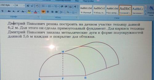 Какое наименьшее колво дуг нало заказать чтобы расстояние между дугами было не более 80 см