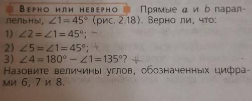 ВЕРНО ИЛИ НЕВЕРНО Прямые а и b парал- лельны, 21 = 45° (рис. 2.18). Верно ли, что: 1) 22= Z1=45°; 2)