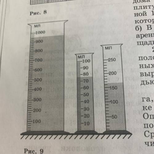 31 Каковы объемы жидкостей в мензурках, изобра- женных на рисунке 9?