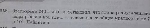 258. Эратосфен в 240 г. до н. э. установил, что длина радиуса земного шара равна акм, где а наименьш