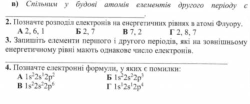 1. Спільним у будові атомів елементів другого періоду є… 2. Позначте розподіл електронів на енергети