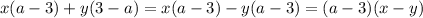 x(a - 3) + y(3 - a) = x(a - 3) - y(a - 3) = (a - 3)(x - y)