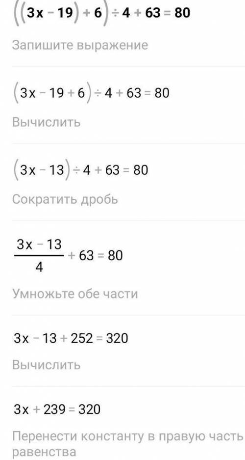 ((3 × х - 19) + 6) : 4 + 63 = 80