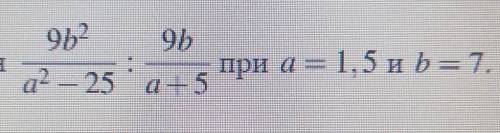 9b2/a2-25 : 9b/a+5 при a=1,5 и b=7