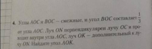 Углы AOC и BOC - смежные, и угол BOC составляет 1/3 от угла AOC. Луч ON перпендикулярен лучу OC и пр