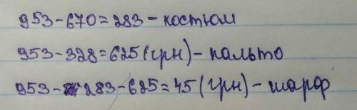 Був шарф, пальто костюм заплатили 953 грн.За шарф і пальто заплатили 670,аза костюм і шарф заплатили