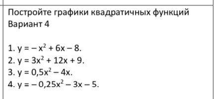 Решите … Постройте график квадратичной функции 3 номер нужно решить…