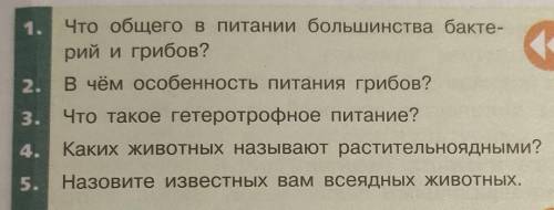 ответьте на вопросы по биологии! Только чтобы короткие предложения были