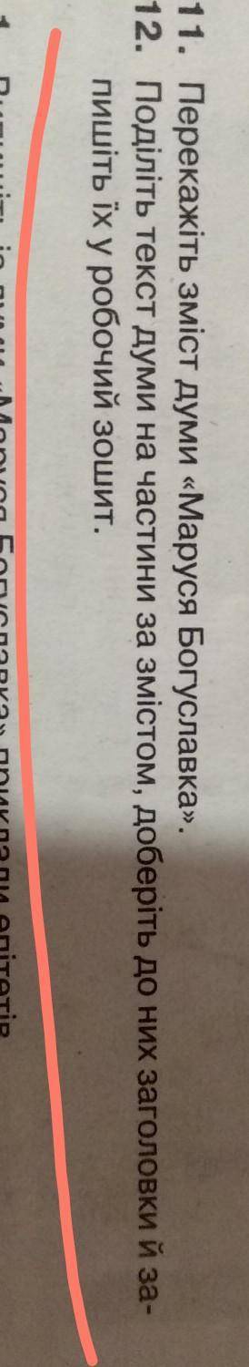 11. Перекажіть зміст думи «Маруся Богуславка». 12. Поділіть текст думи на частини за змістом, добері