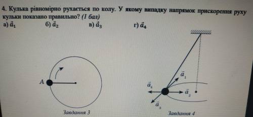 4. Кулька рівномірно рухається по колу. У якому випадку напрямок прискорення руху кульки показано пр