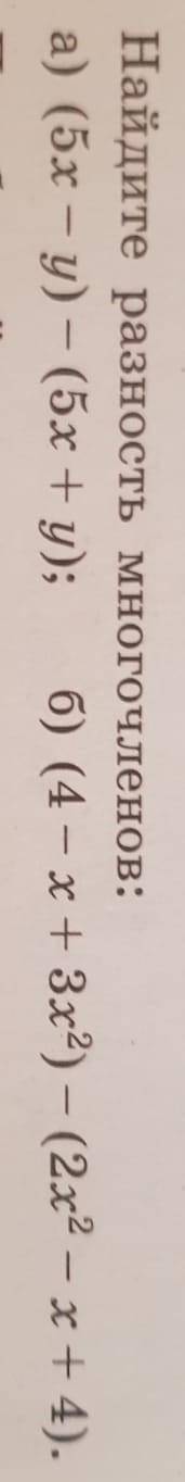 Найдите разность многочленов. 7класс алгебра. В конце x+4)