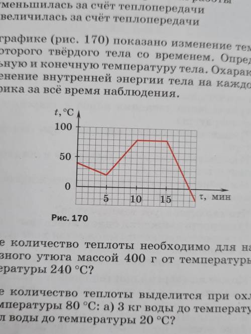 Определите массу куска серебра, если за промежуток времени от 5 до 10 мин (см. рис. 170) он получил