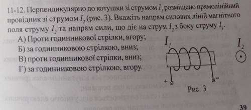 перпендикулярно до котушки зі струмом розміщено прямо лінійний провідник зі струмом .Вкажіть напрям