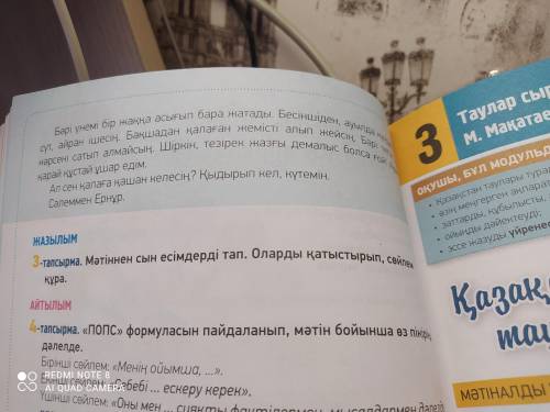 3 тапсырма выполняем письменно. Выписать несколько сын есім с текста и составить с ними предложения.