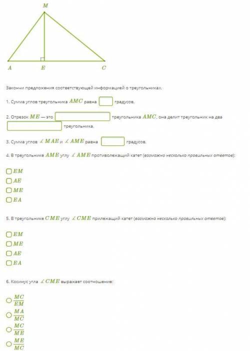 M Taisnl.png A E C Закончи предложения соответствующей информацией о треугольниках. 1. Сумма углов т