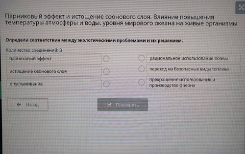 ОПРЕДЕЛИ СООТВЕТСТВИЕ МЕЖДУ ЭКОЛОГИЧЕСКИМИ ПРОБЛЕМАМИ И ИХ РЕШЕНИЕМ. сделайте