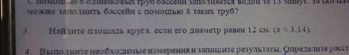 Найдите площадь круга, если его диаметр равен 12 см. (л=3,14