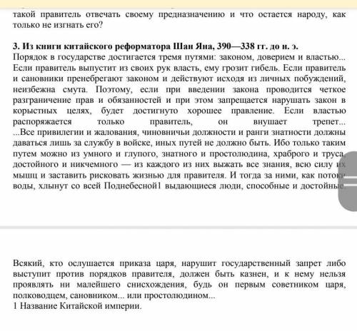 Прочитайте текст 3. Что с точки зрения Шан Яна, грозит государству беспорядком? Какое значения Шан Я