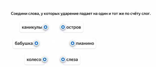 - Соедини слова, у которых ударение падает на один и тот же по счёту слог. каникулы остров бабушка п