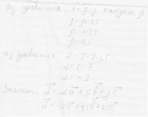 Показать, что векторы а=(1,1,2), b=(1,0,1),с=(1,2,-1) образуют трехмерный базис и найти координаты в