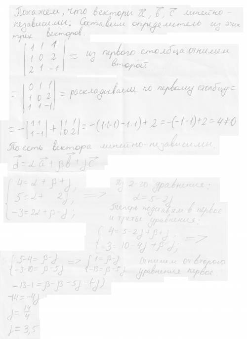 Показать, что векторы а=(1,1,2), b=(1,0,1),с=(1,2,-1) образуют трехмерный базис и найти координаты в