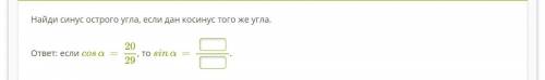 Найди синус острого угла, если дан косинус того же угла.  ответ: если cosα=2029, то sinα=