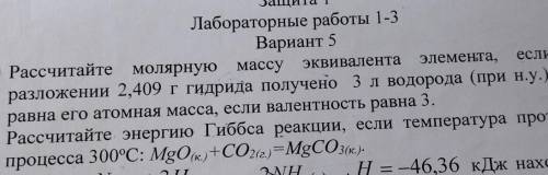 2. рассчитайте энергию гиббса реакции, если температура протекания процесса 300° см. фото уравнения