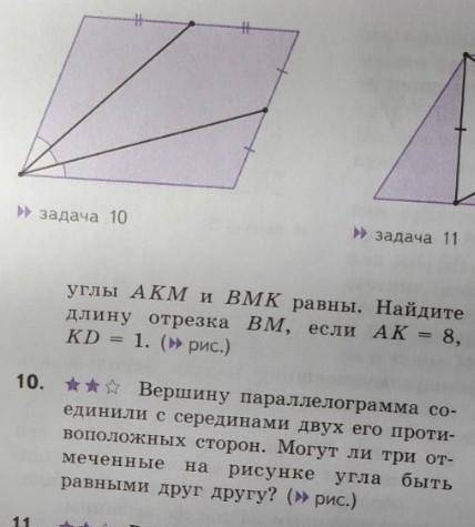 Задача 10. Вершину параллелограмма со- единили с серединами двух его проти- воположных сторон. Могут