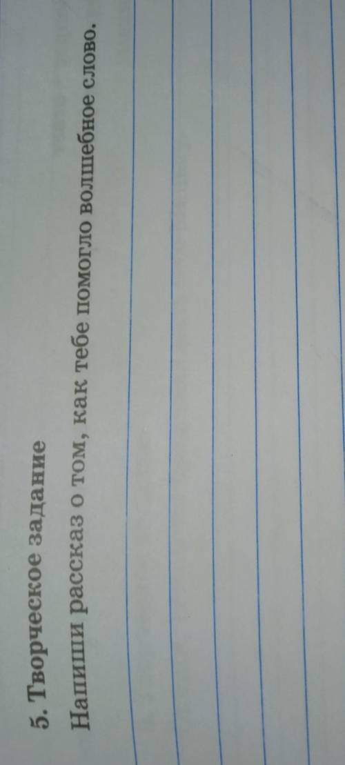 5. Творческое задание Напиши рассказ о том, как тебе волшебное слово, рассказ волшебное слово