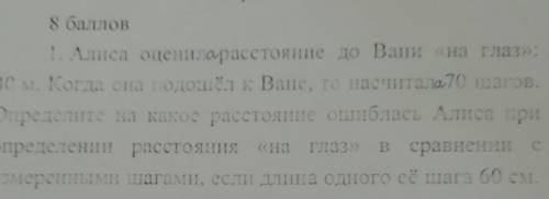 Алиса оценила расстояние до Ванино на глаз 40 м. Когда она подошла то отмерила 70 м. И. Д