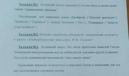 Задание№1. Белинский назвал зарисовки Гоголем быта и жизни своихгероев тениальными эскизами,Расскаж